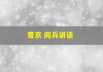 普京 阅兵讲话